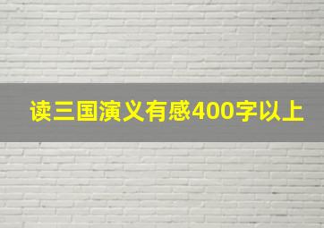 读三国演义有感400字以上