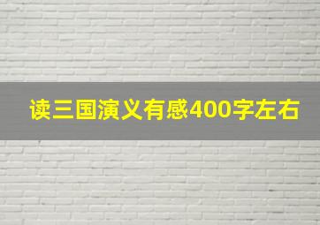 读三国演义有感400字左右