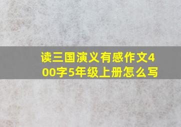 读三国演义有感作文400字5年级上册怎么写