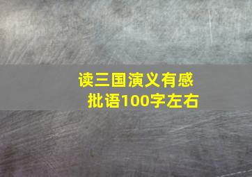 读三国演义有感批语100字左右