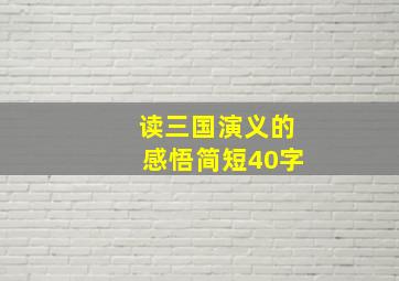 读三国演义的感悟简短40字