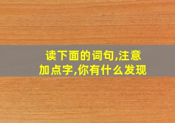 读下面的词句,注意加点字,你有什么发现