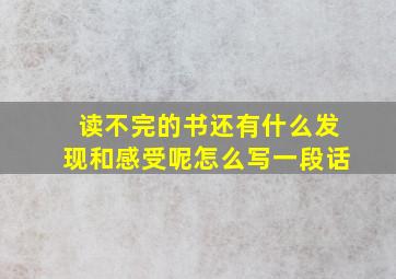 读不完的书还有什么发现和感受呢怎么写一段话