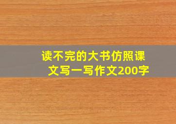 读不完的大书仿照课文写一写作文200字