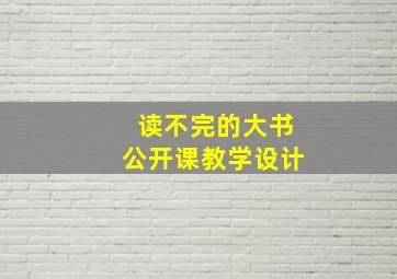 读不完的大书公开课教学设计