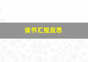 读书汇报反思