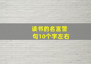 读书的名言警句10个字左右