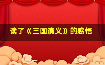 读了《三国演义》的感悟