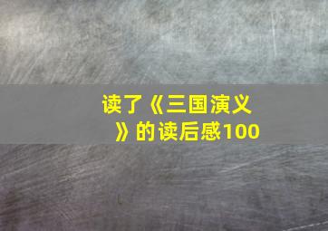 读了《三国演义》的读后感100