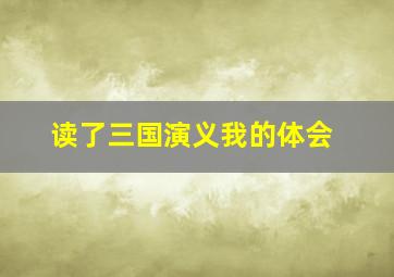 读了三国演义我的体会