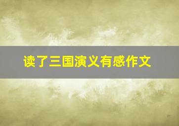 读了三国演义有感作文