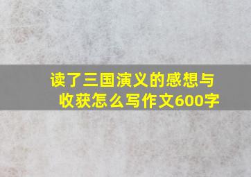 读了三国演义的感想与收获怎么写作文600字