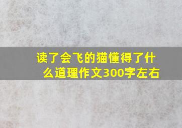 读了会飞的猫懂得了什么道理作文300字左右