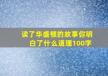 读了华盛顿的故事你明白了什么道理100字