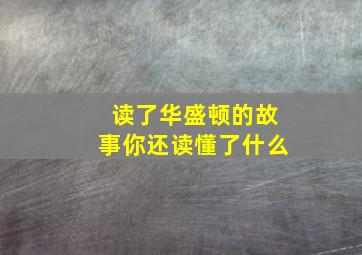 读了华盛顿的故事你还读懂了什么