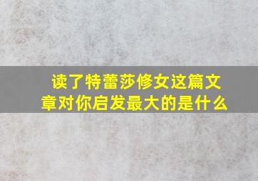 读了特蕾莎修女这篇文章对你启发最大的是什么