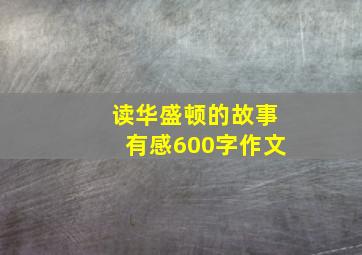 读华盛顿的故事有感600字作文