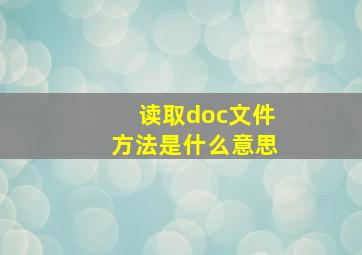 读取doc文件方法是什么意思