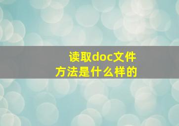 读取doc文件方法是什么样的