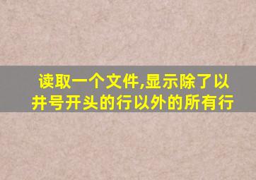 读取一个文件,显示除了以井号开头的行以外的所有行