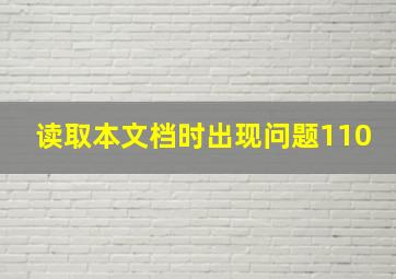 读取本文档时出现问题110