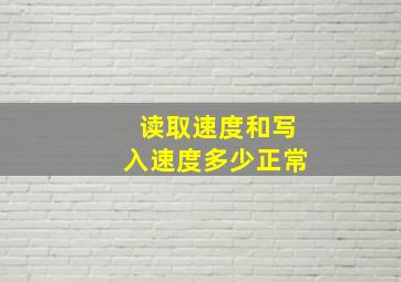 读取速度和写入速度多少正常