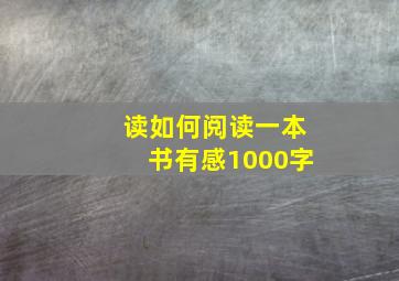 读如何阅读一本书有感1000字