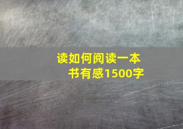 读如何阅读一本书有感1500字