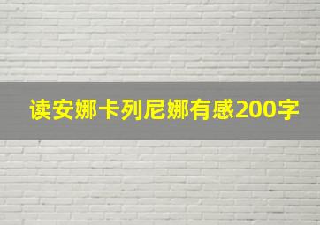 读安娜卡列尼娜有感200字