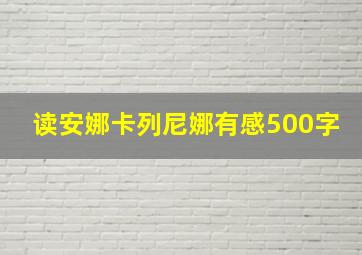 读安娜卡列尼娜有感500字