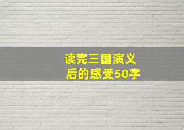 读完三国演义后的感受50字