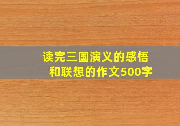 读完三国演义的感悟和联想的作文500字