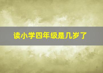 读小学四年级是几岁了