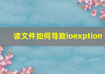 读文件如何导致ioexption