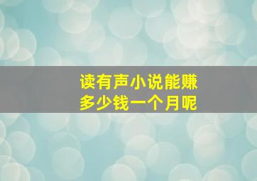 读有声小说能赚多少钱一个月呢