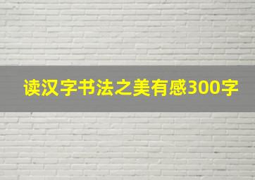 读汉字书法之美有感300字