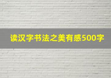 读汉字书法之美有感500字