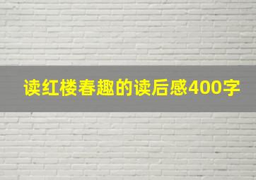 读红楼春趣的读后感400字