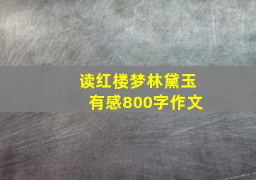 读红楼梦林黛玉有感800字作文