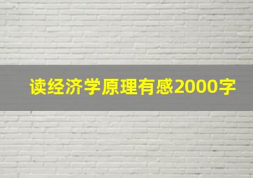 读经济学原理有感2000字