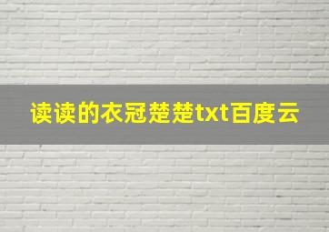 读读的衣冠楚楚txt百度云