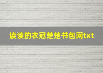 读读的衣冠楚楚书包网txt