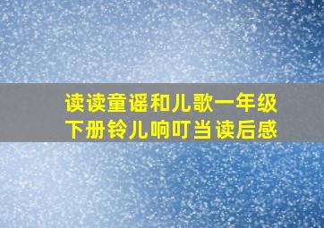 读读童谣和儿歌一年级下册铃儿响叮当读后感