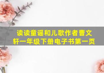 读读童谣和儿歌作者曹文轩一年级下册电子书第一页