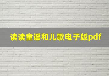 读读童谣和儿歌电子版pdf