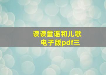 读读童谣和儿歌电子版pdf三