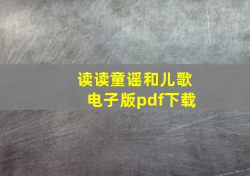 读读童谣和儿歌电子版pdf下载