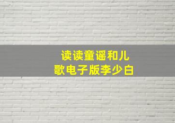 读读童谣和儿歌电子版李少白