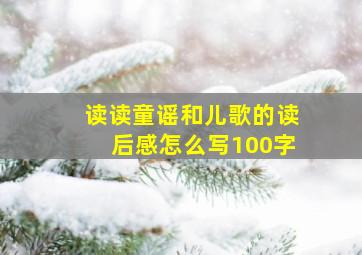 读读童谣和儿歌的读后感怎么写100字