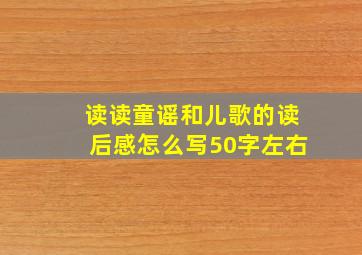 读读童谣和儿歌的读后感怎么写50字左右